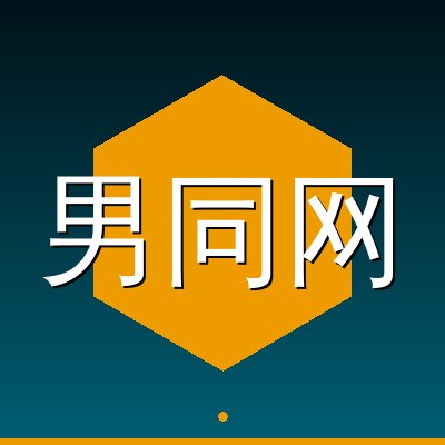男同网